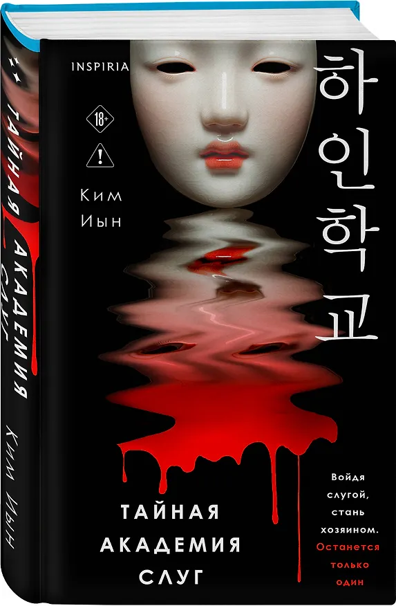 Книга Тайная академия слуг (Ким Иын) — 5