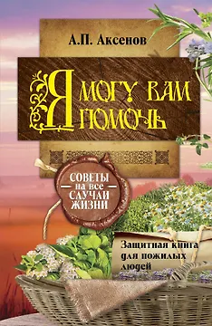 Я могу вам помочь. Защитная книга для пожилых людей. Советы на все случаи жизни