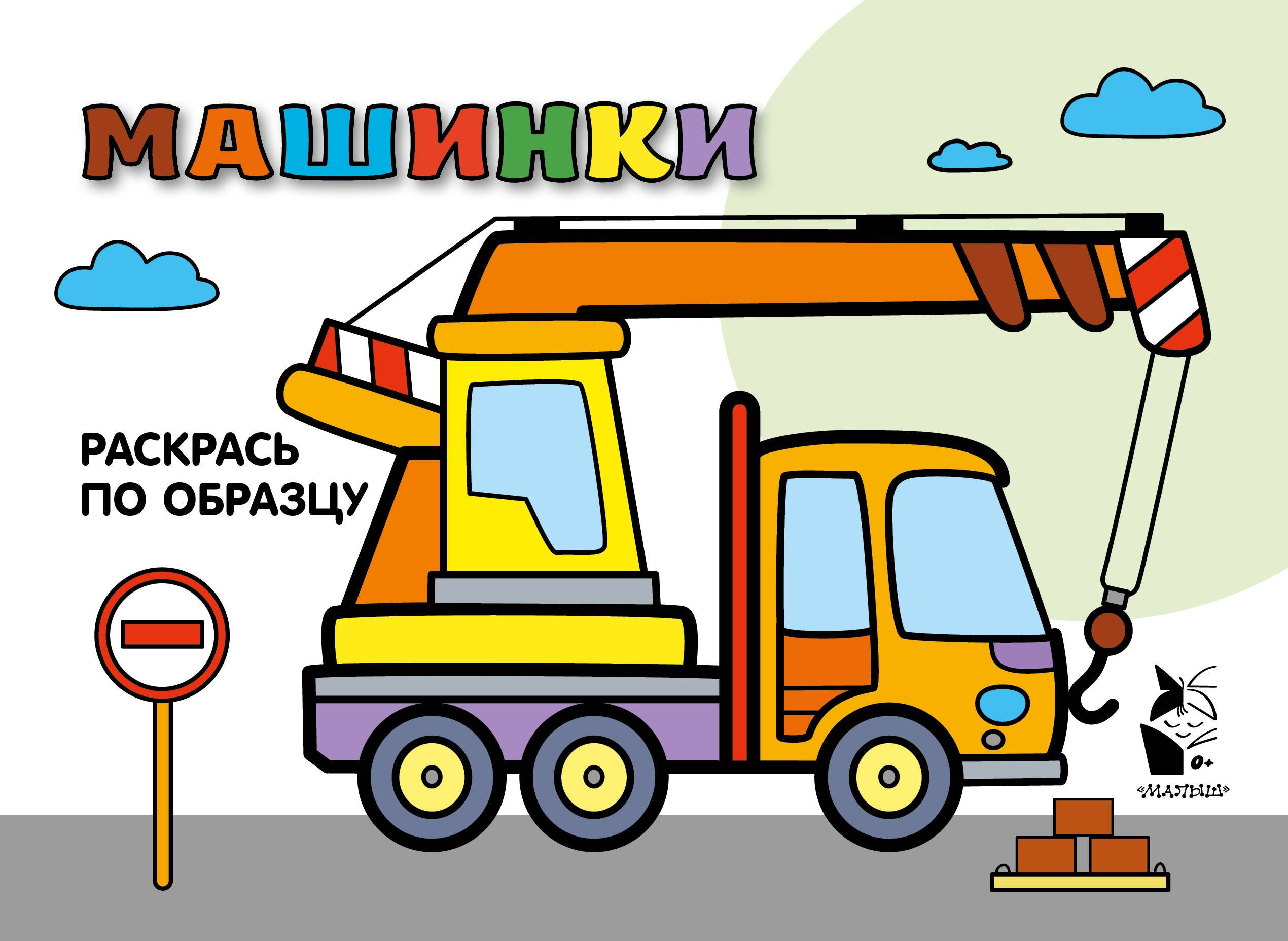 

Машинки. Раскрась по образцу