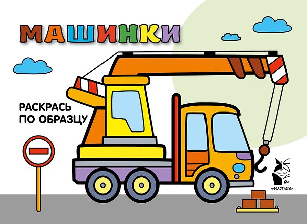 Книга Машинки. Раскрась по образцу () — 1