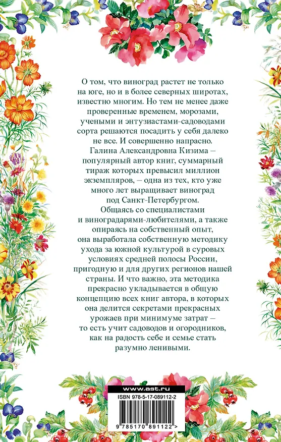 Книга Виноград - это просто! Российские виноградники от юга до севера (Галина Кизима) — 2