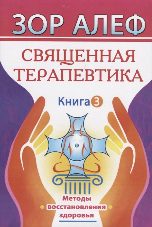 

Священная Терапевтика. Методы восстановления здоровья. Книга 3