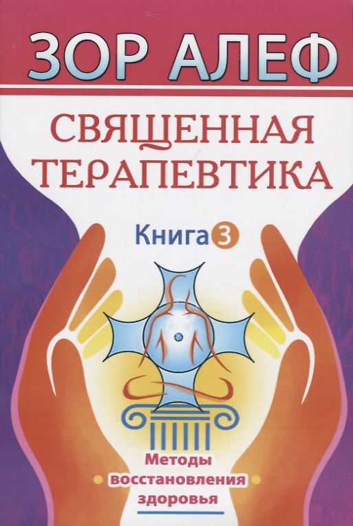 Книга Священная Терапевтика. Методы восстановления здоровья. Книга 3 (Зор Алеф) — 1