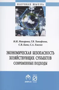 Экономическая безопасность хозяйствующих субъектов. Современные подходы. Монография