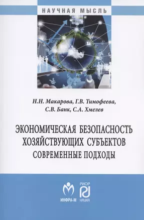 Экономическая безопасность хозяйствующих субъектов. Современные подходы. Монография — 2798519 — 1