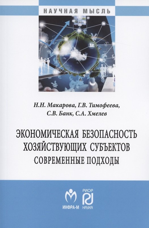 Книга Экономическая безопасность хозяйствующих субъектов. Современные подходы. Монография () — 1