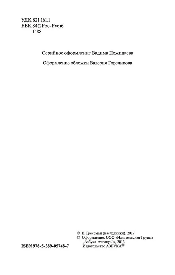 Книга Жизнь и судьба (Василий Гроссман) — 8