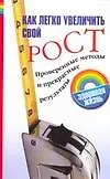 Книга Как легко увеличить свой рост: Проверенные методы и прекрасные результаты ()