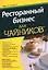 Ресторанный бизнес для чайников — 2125070 — 2