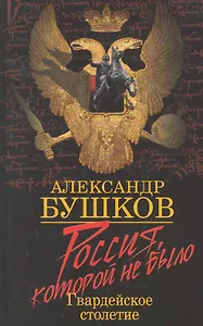 Россия, которой не было. Гвардейское столетие
