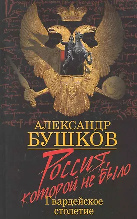 Книга Россия, которой не было. Гвардейское столетие (Александр Бушков)