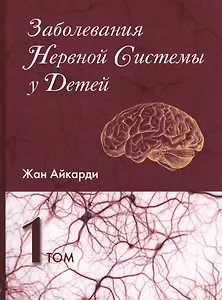 Заболевания нервной системы у детей 1/2тт. (Айкарди)