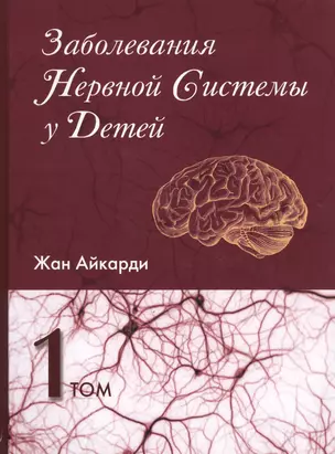 Заболевания нервной системы у детей 1/2тт. (Айкарди) — 2611817 — 1