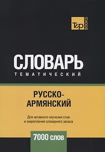 Русско-армянский тематический словарь. 7000 слов
