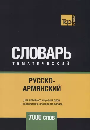 Русско-армянский тематический словарь. 7000 слов — 2741633 — 1