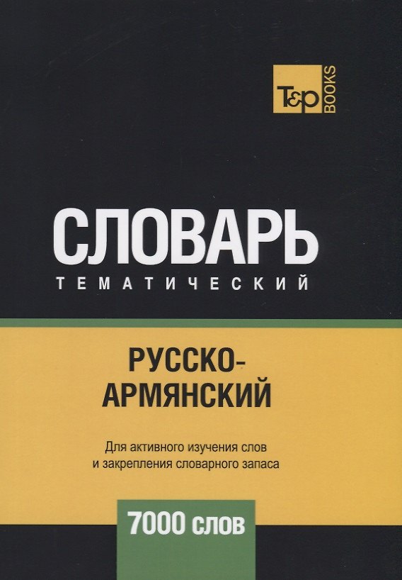 Книга Русско-армянский тематический словарь. 7000 слов (Андрей Таранов) — 1