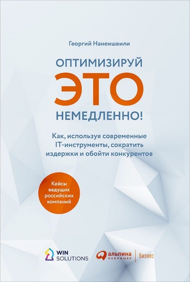 

Оптимизируй ЭТО немедленно! Как, используя современные IT-инструменты, сократить издержки и обойти конкурентов