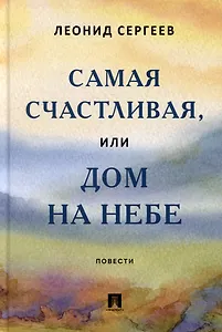Самая счастливая, или Дом на небе: повести