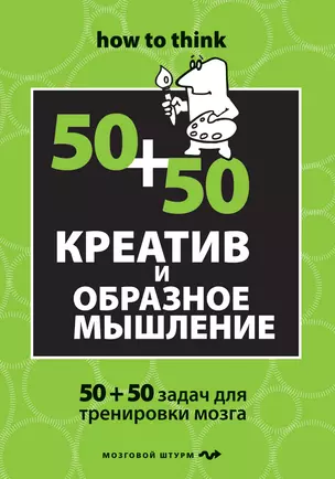 Креатив и образное мышление : 50+50 задач для тренировки мозга — 2254188 — 1