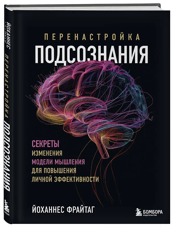 Книга Перенастройка подсознания. Секреты изменения модели мышления для повышения личной эффективности (Йоханнес Фрайтаг) — 5