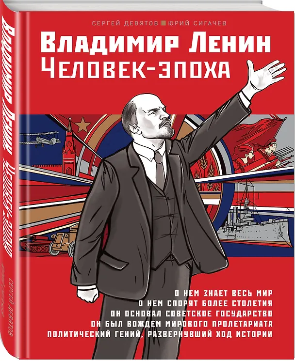 Книга Владимир Ленин. Человек-эпоха (Сергей Девятов) — 4