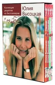 Подарочный комплект из 4-х книг Коллекция рецептов из бестселлеров "Едим дома" (футляр). Высоцкая Ю. (Эксмо)