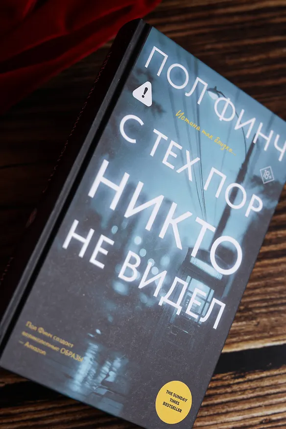 Книга С тех пор никто не видел (Пол Финч) — 13
