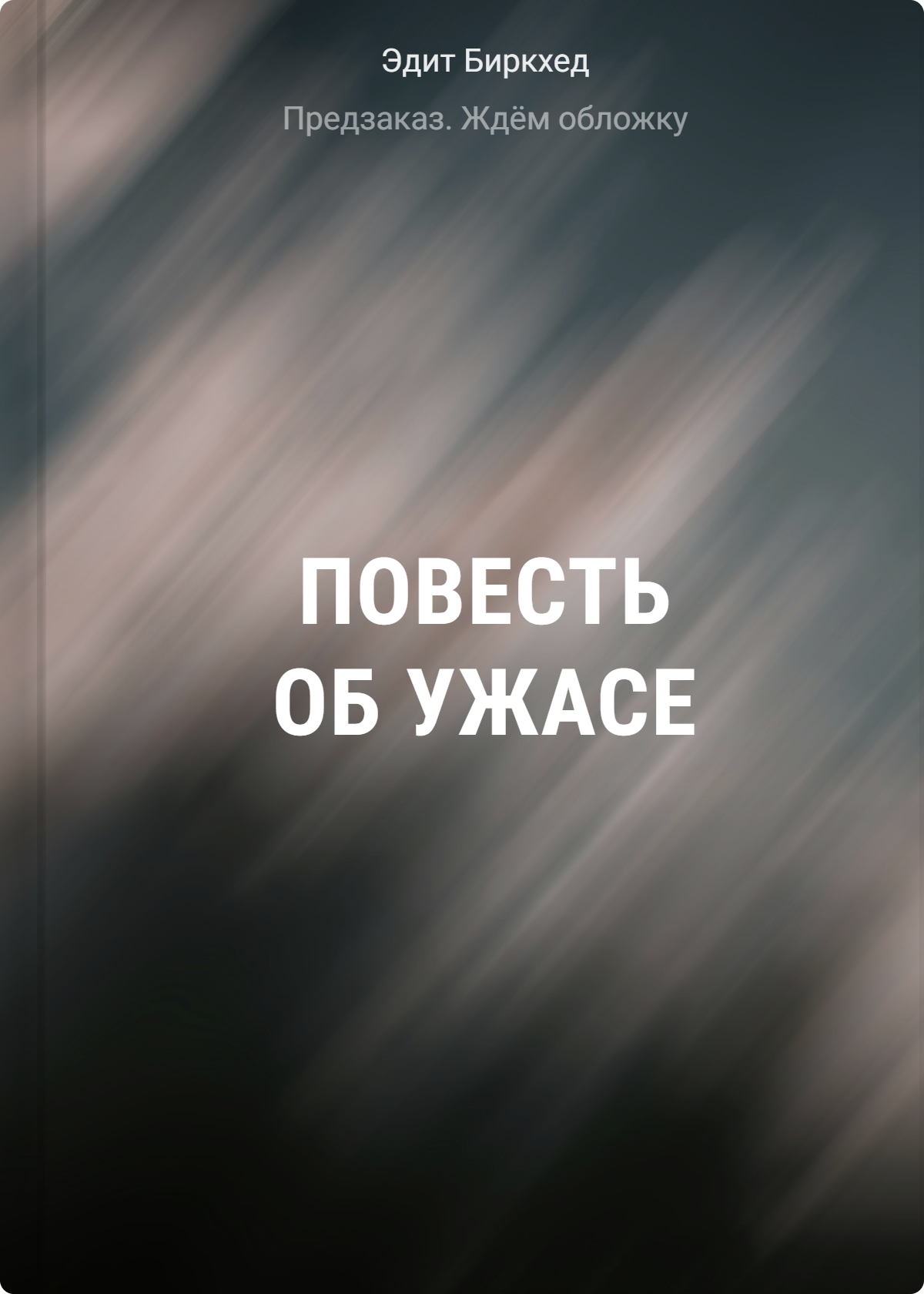 

Повесть об ужасе