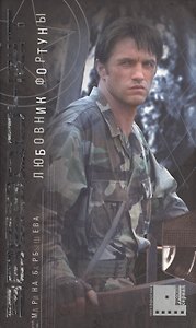 Звездочет. Кн.2. Любовник фортуны