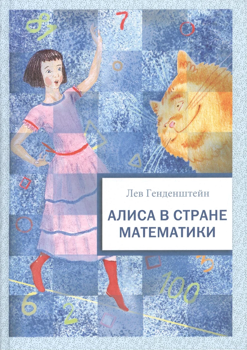 Алиса в Стране Математики: повесть-сказка (Лев Генденштейн) - купить книгу  с доставкой в интернет-магазине «Читай-город». ISBN: 978-5-4335-0056-3