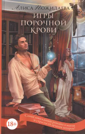 Игры порочной крови — 2519692 — 1