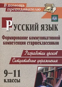 Русский язык. 9-11 классы. Формирование коммуникативной компетенции старшеклассников. ФГОС