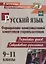 Русский язык. 9-11 классы. Формирование коммуникативной компетенции старшеклассников. ФГОС — 2645431 — 1
