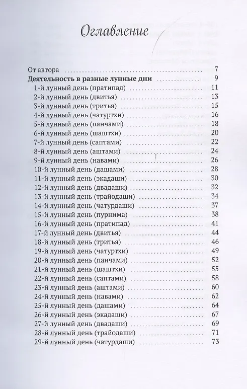 Книга Лунный календарь повседневных дел в бизнесе и жизни. Планирование важных событий и текущих дел в согласии с энергиями Космоса (Наталья Солнце) — 2