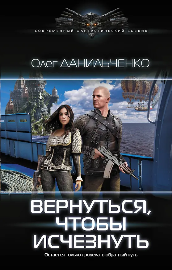 Книга Вернуться, чтобы исчезнуть (Олег Данильченко) — 1
