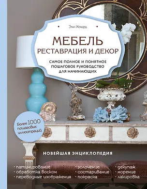 Книга Мебель. Реставрация и декор. Самое полное и понятное пошаговое руководство для начинающих (Эми Ховард)