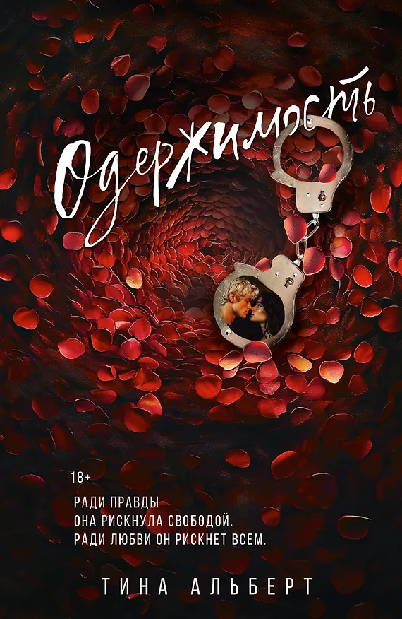 Книга Одержимость (Тина Альберт) — 1