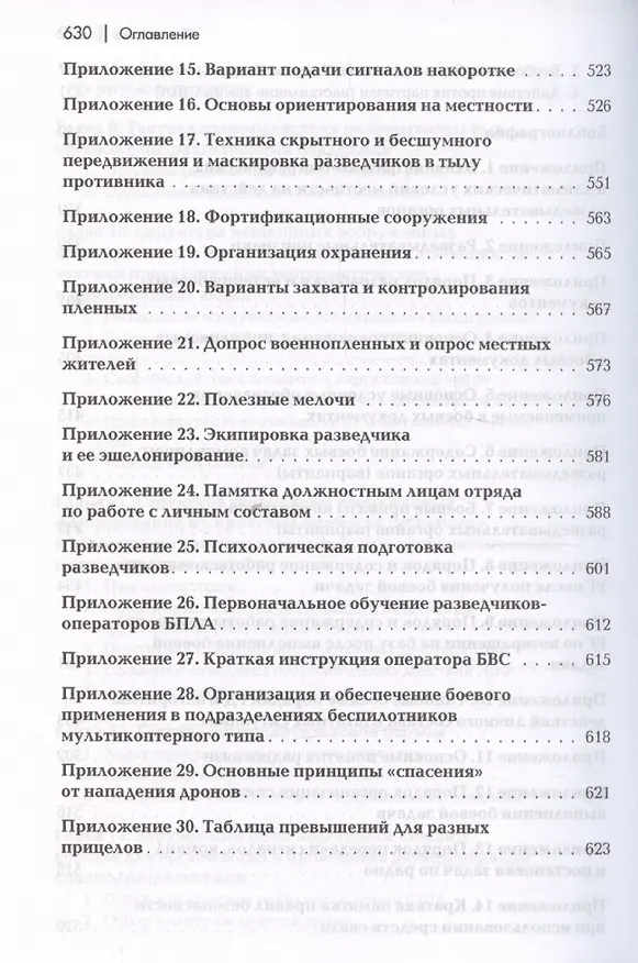 Книга Разведывательная подготовка подразделений специального назначения. (Андрей Баранов) — 7