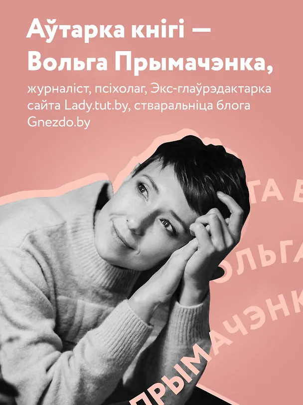 Книга З табой я дома. Кніга пра тое, як кахаць адно аднаго і заставацца вернымі сабе ("С тобой я дома", белорусское издание) (Ольга Примаченко) — 6