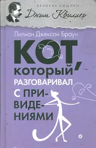 Кот, который разговаривал с привидениями