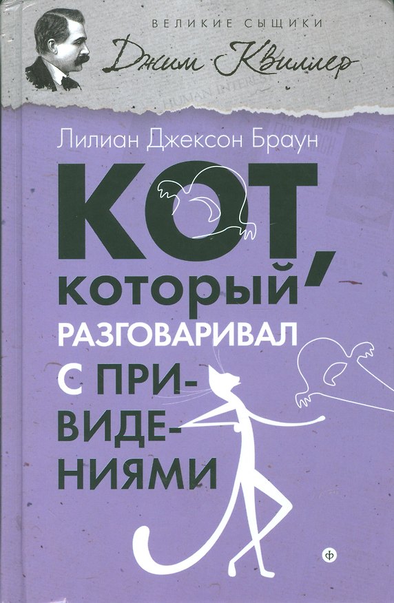 Книга Кот, который разговаривал с привидениями (Лилиан Джексон Браун) — 1