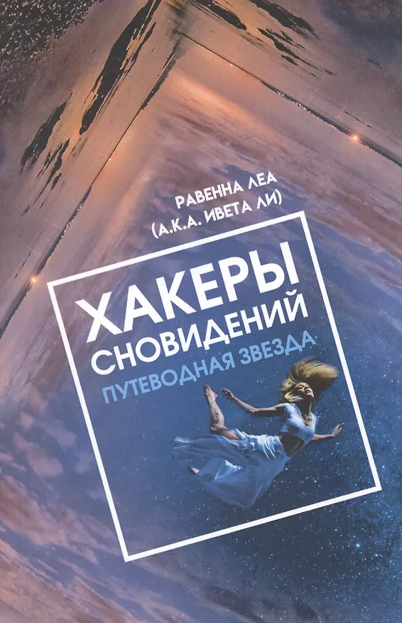 Книга Хакеры сновидений. Путеводная звезда (Равенна Леа) — 1
