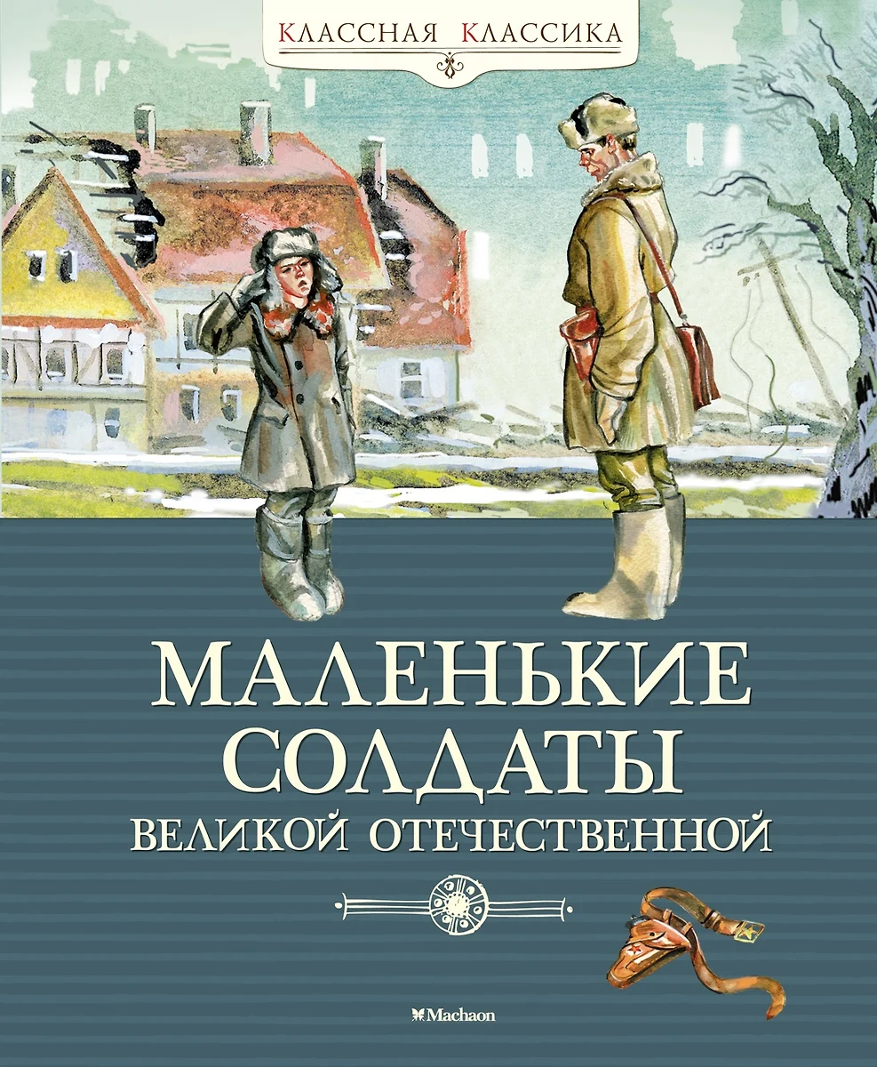 Маленькие солдаты Великой Отечественной. Стихи и рассказы - купить книгу с  доставкой в интернет-магазине «Читай-город». ISBN: 978-5-389-18135-9