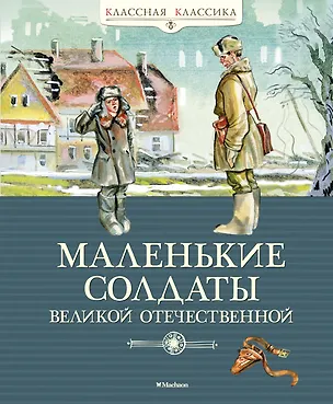 Книга Маленькие солдаты Великой Отечественной ()