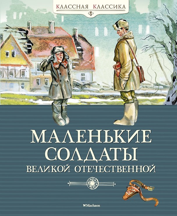 Книга Маленькие солдаты Великой Отечественной () — 1