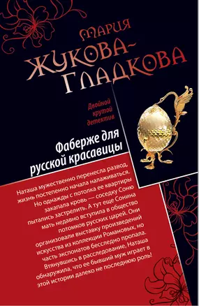 Фаберже для русской красавицы. История падшего ангела — 2306550 — 1