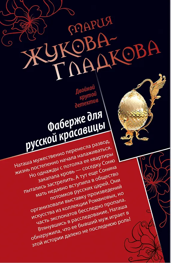 Книга Фаберже для русской красавицы. История падшего ангела (Мария Жукова-Гладкова) — 1