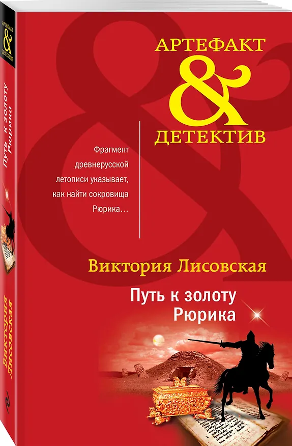Книга Путь к золоту Рюрика (Виктория Лисовская) — 4