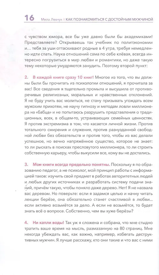Книга Как познакомиться с достойным мужчиной и все не испортить (Мила Левчук) — 12