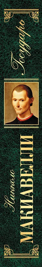 Книга Государь : сочинения исторические и политические , Сочинения художественные : сборник (Никколо Макиавелли) — 3